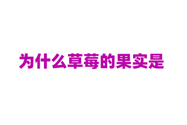为什么草莓的果实是 “假果”？